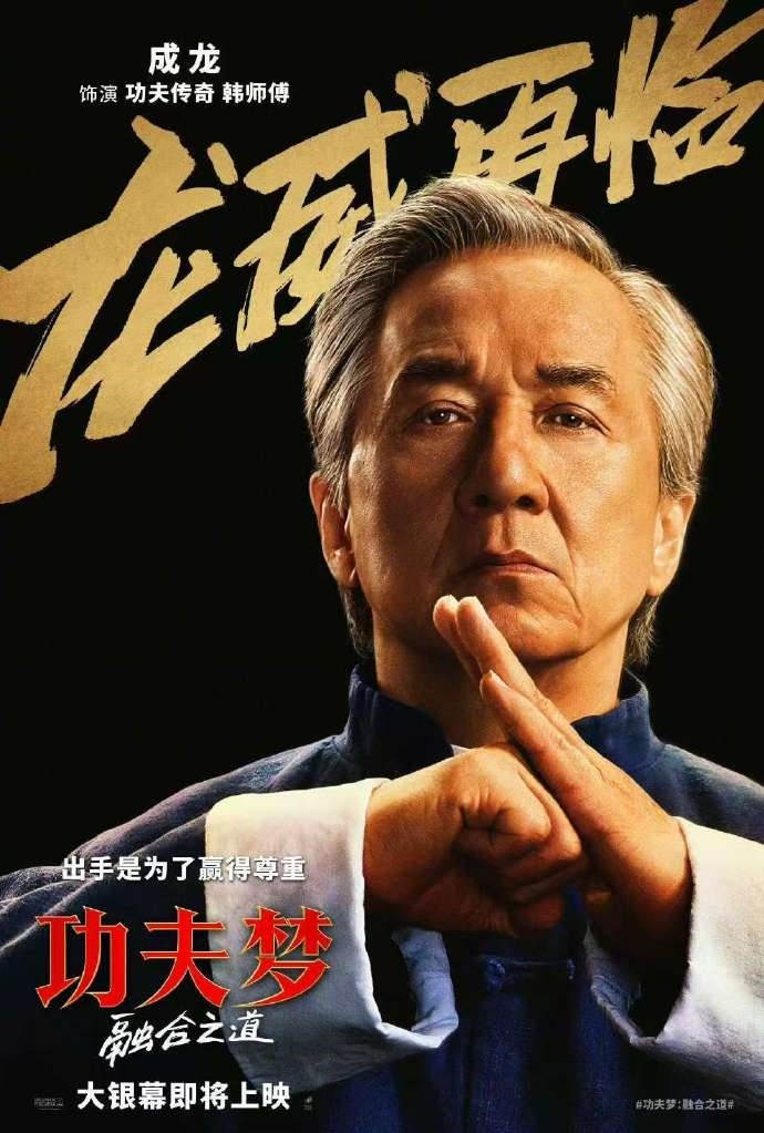 成龙新片《功夫梦：融合之道》确认引进内地院线