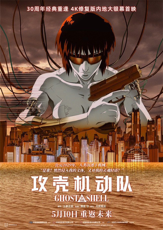 《攻壳机动队》4K修复版内地定档 5月10日上映