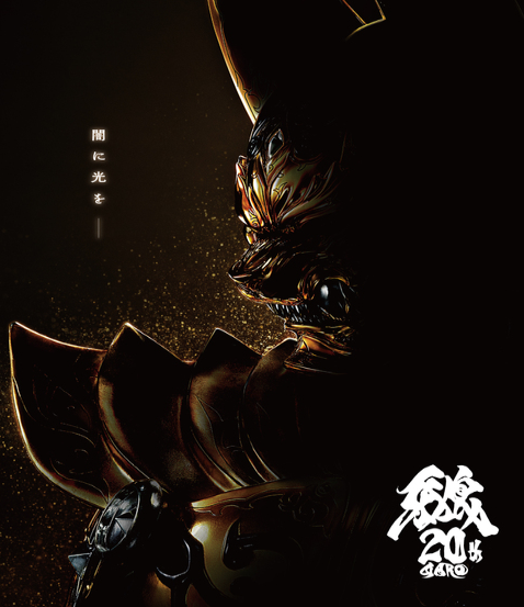 特摄经典最新电影《牙狼》今秋上映 20周年纪念策划启动