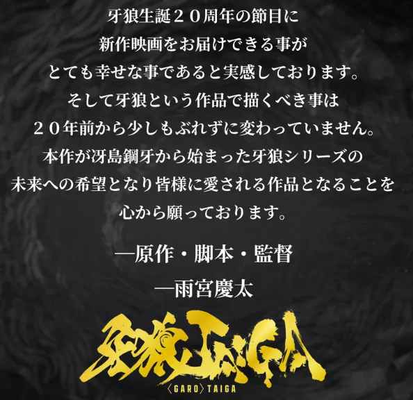 特摄经典新电影《牙狼：TAIGA》定档10月17日上映
