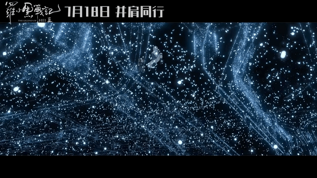 动画电影《罗小黑战记2》首支长预告发布 7月18日上映