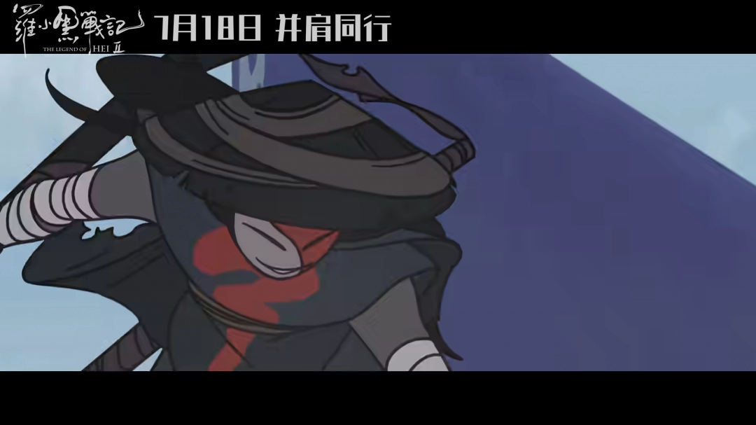 动画电影《罗小黑战记2》首支长预告发布 7月18日上映