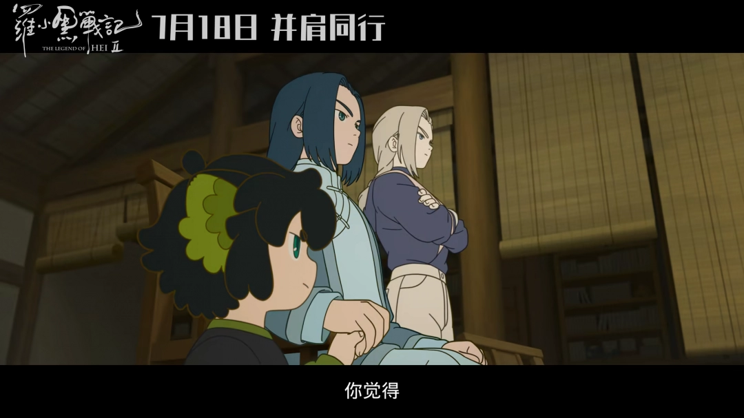 动画电影《罗小黑战记2》首支长预告发布 7月18日上映