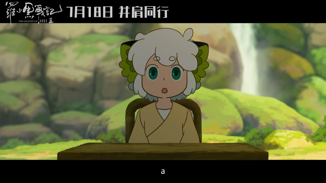 动画电影《罗小黑战记2》首支长预告发布 7月18日上映