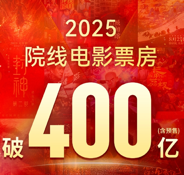 前10均为国产片 2025年我国电影总票房破400亿