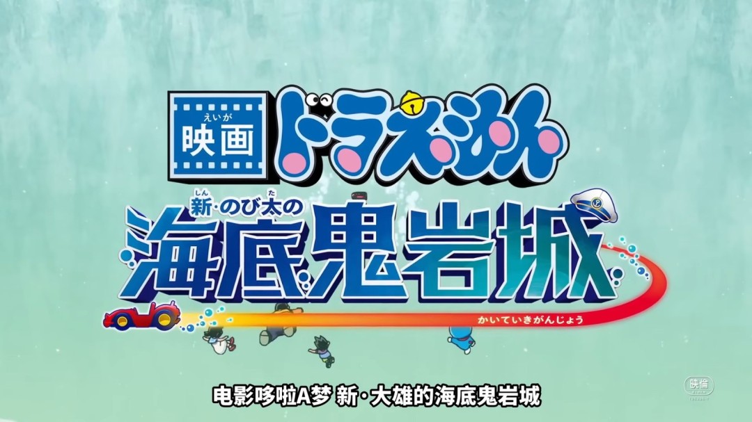 《哆啦A梦 新·大雄的海底鬼岩城》正式预告发布!2月27日上映