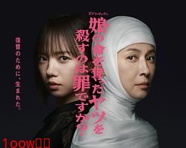 杀死夺走女儿性命的人是罪吗？