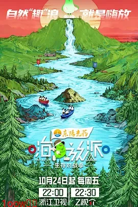 嗨放派·生存对战季（加更版）