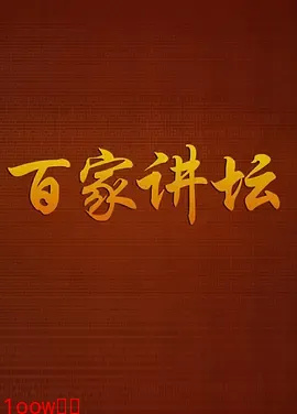 百家讲坛