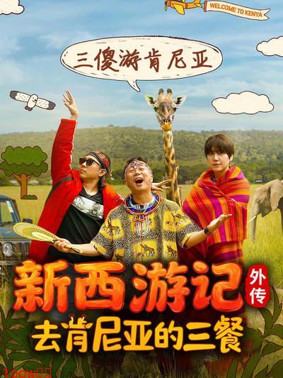 去肯尼亚的三餐