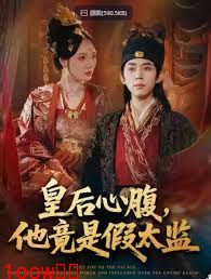 皇后心腹，他竟是假太监，让你入宫，没让你权倾天下啊