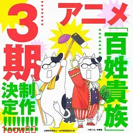 百姓贵族第三季