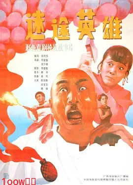 迷途英雄[电影解说]