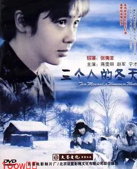 三个人的冬天[电影解说]