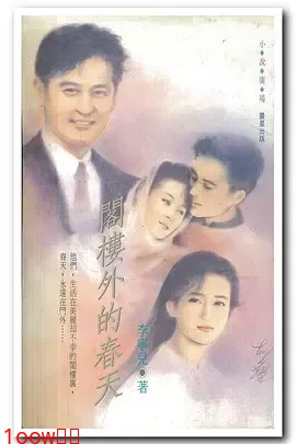 阁楼外的春天1992