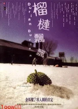 榴莲飘飘[电影解说]