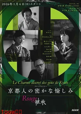 京都人的私房雅趣 Rouge 继承